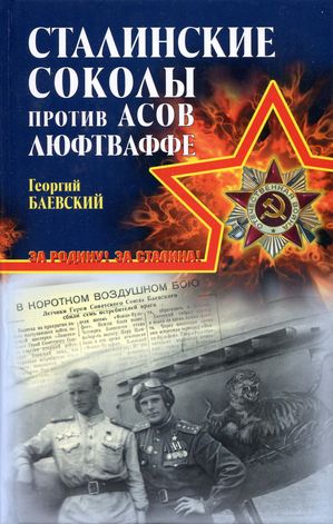 «Сталинские соколы» против асов Люфтваффе (fb2)