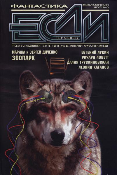 «Если», 2003 № 10 (fb2)