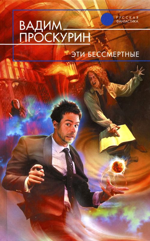 Эти бессмертные (fb2)