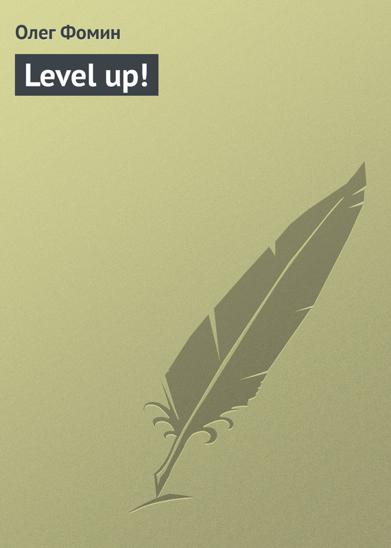 Level up! (fb2)
