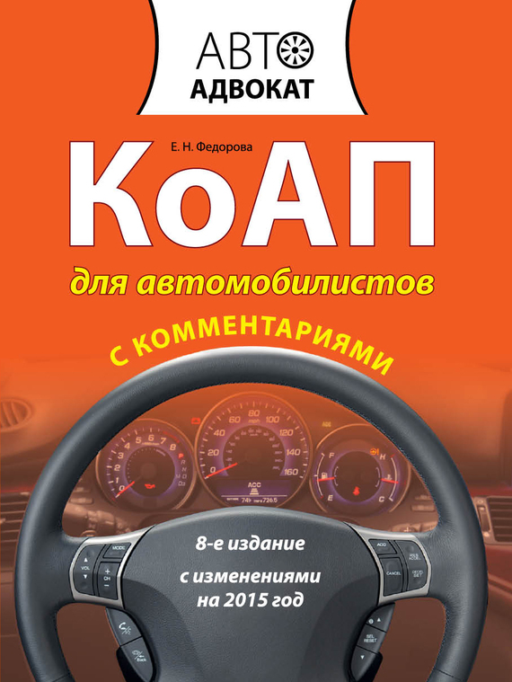 КоАП для автомобилистов с комментариями. С изменениями на 2015 год (fb2)