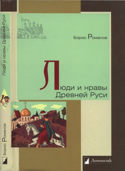 Люди и нравы Древней Руси (fb2)