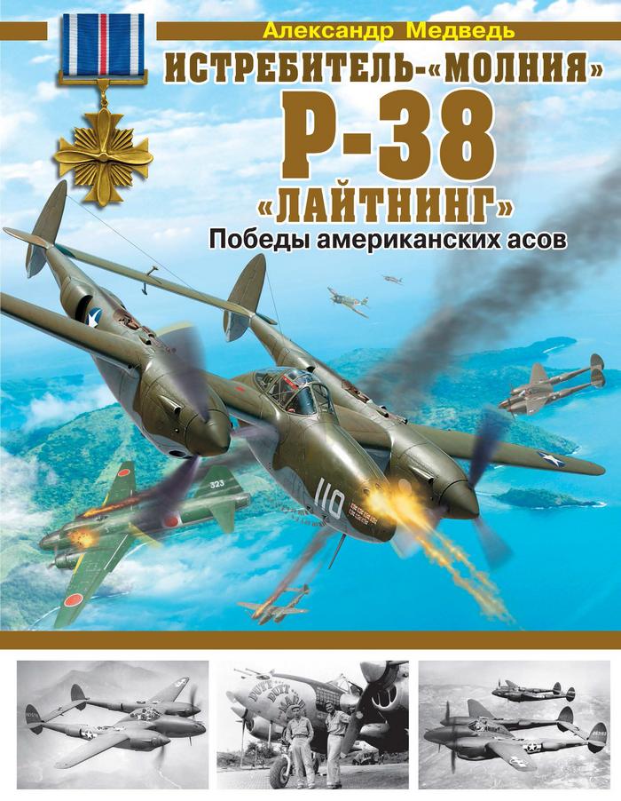 Истребитель-«молния» P-38 «Лайтнинг» (fb2)