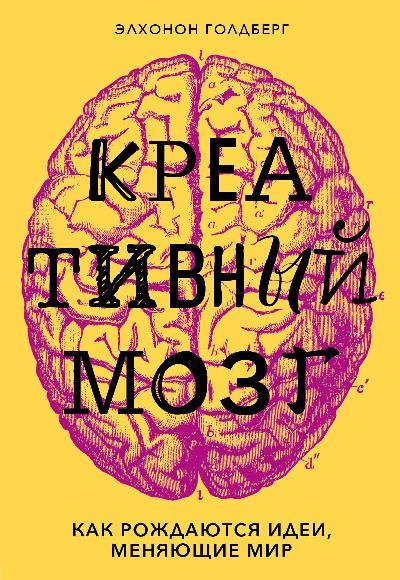 Креативный мозг (fb2)