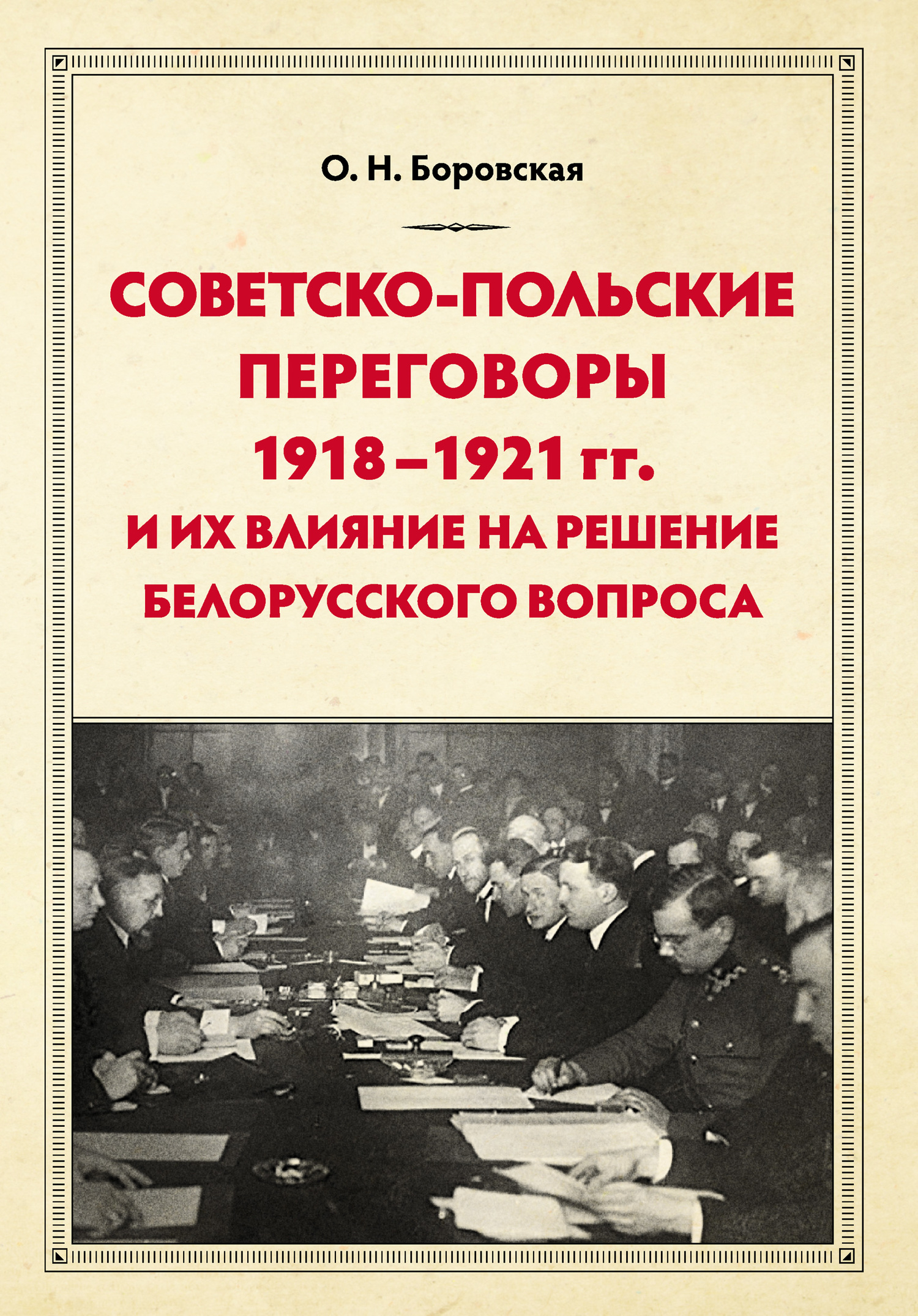 Советско-польские переговоры 1918–1921 гг. и их влияние на решение белорусского вопроса (fb2)