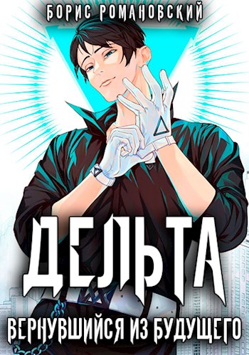 Дельта. Вернувшийся из будущего (fb2)