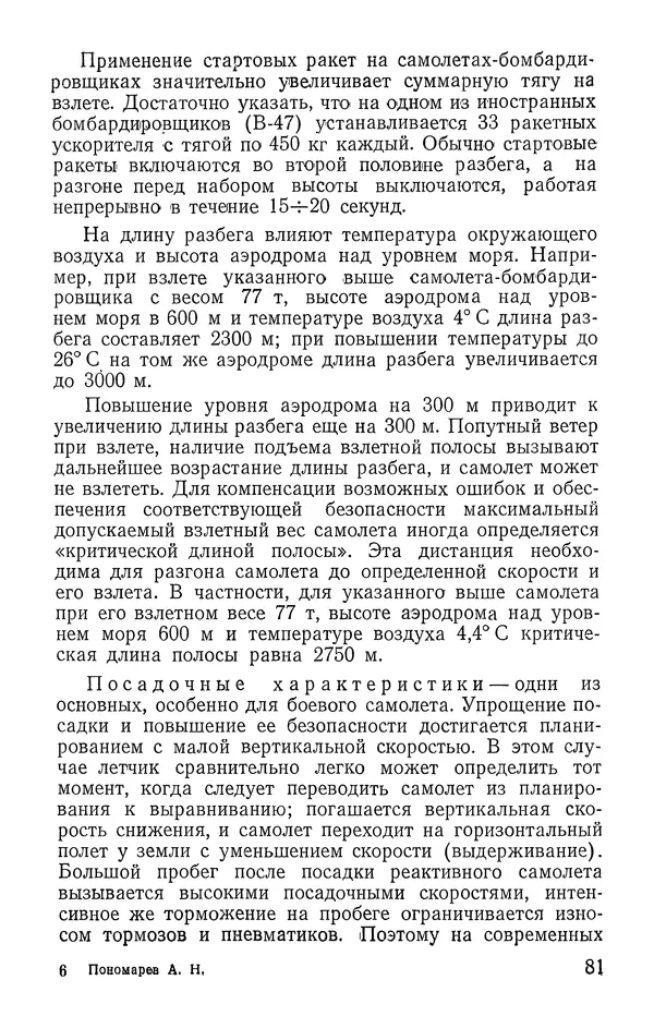 КулЛиб. Александр Николаевич Пономарев - Современная реактивная авиация. Страница № 82