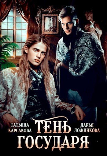 Тень государя (СИ) (fb2)