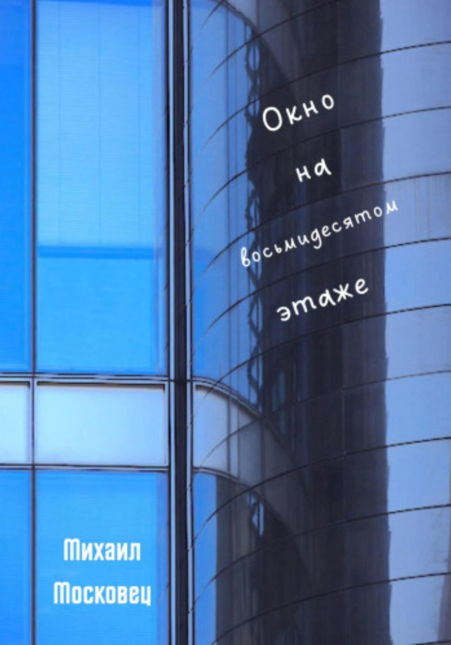 Окно на восьмидесятом этаже (fb2)