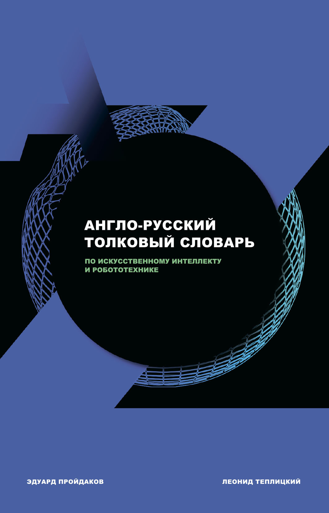 Англо-русский толковый словарь по искусственному интеллекту и робототехнике (fb2)