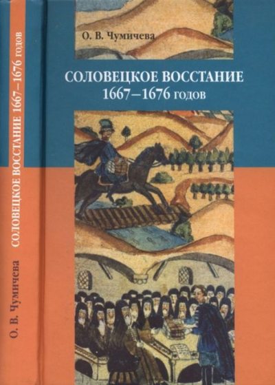 Соловецкое восстание 1667-1676 годов (pdf)
