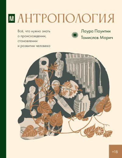 Антропология. Всё, что нужно знать о происхождении, становлении и развитии человека (fb2)