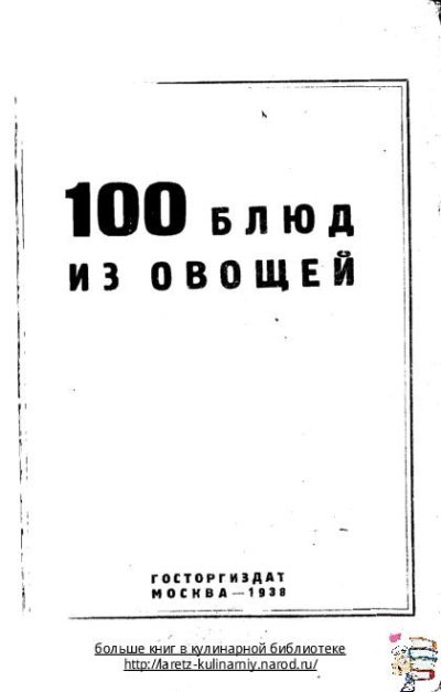 100 блюд из овощей (pdf)