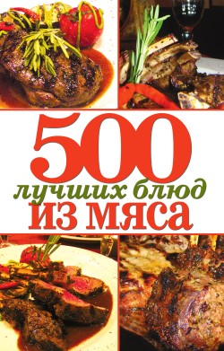 500 лучших блюд из мяса (fb2)