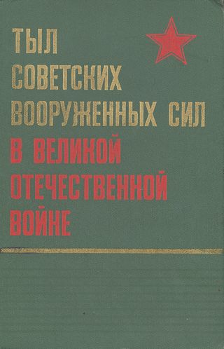 Тыл Советских Вооруженных Сил в Великой Отечественной войне (fb2)