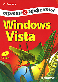 Windows Vista. Трюки и эффекты (fb2)