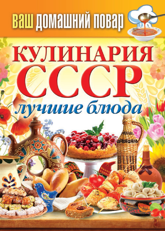 Кулинария СССР. Лучшие блюда (fb2)