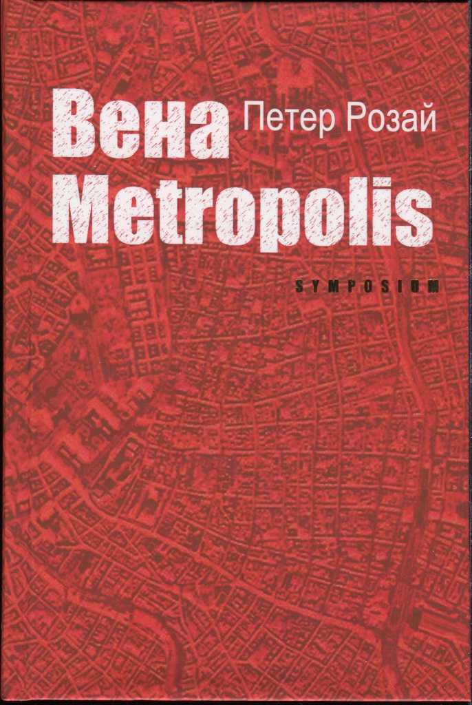 Вена Metropolis (fb2)