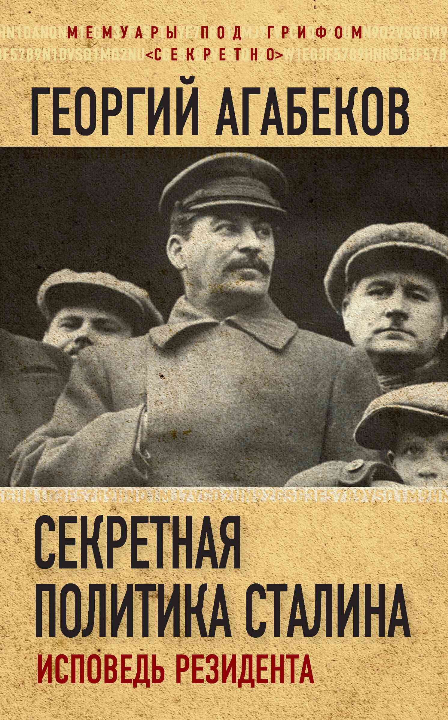 Секретная политика Сталина. Исповедь резидента (fb2)
