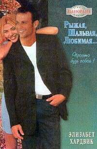 Рыжая, шальная, любимая… (fb2)