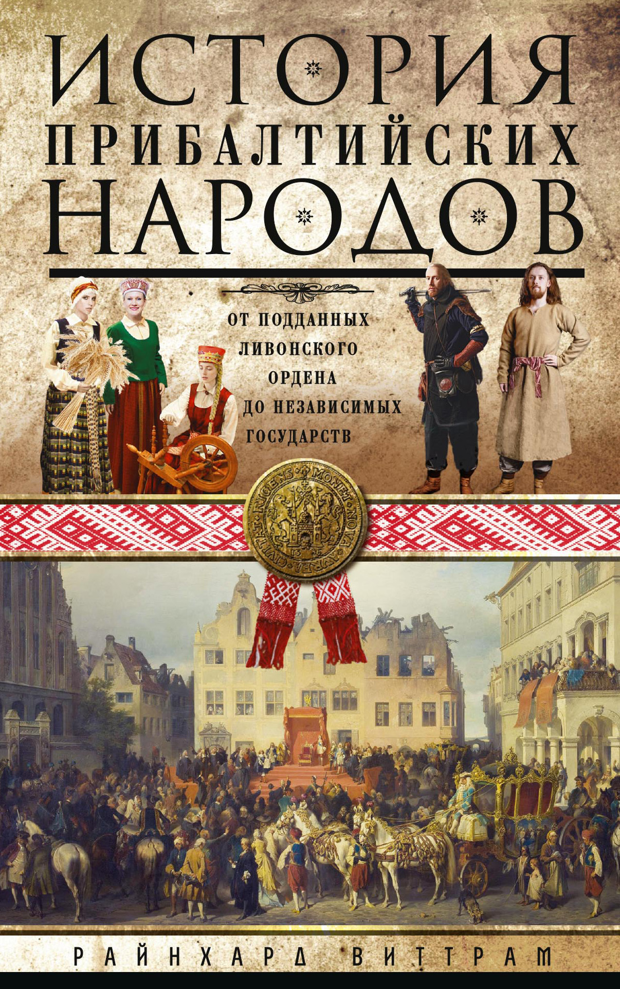 История прибалтийских народов. От подданных Ливонского ордена до независимых государств (fb2)