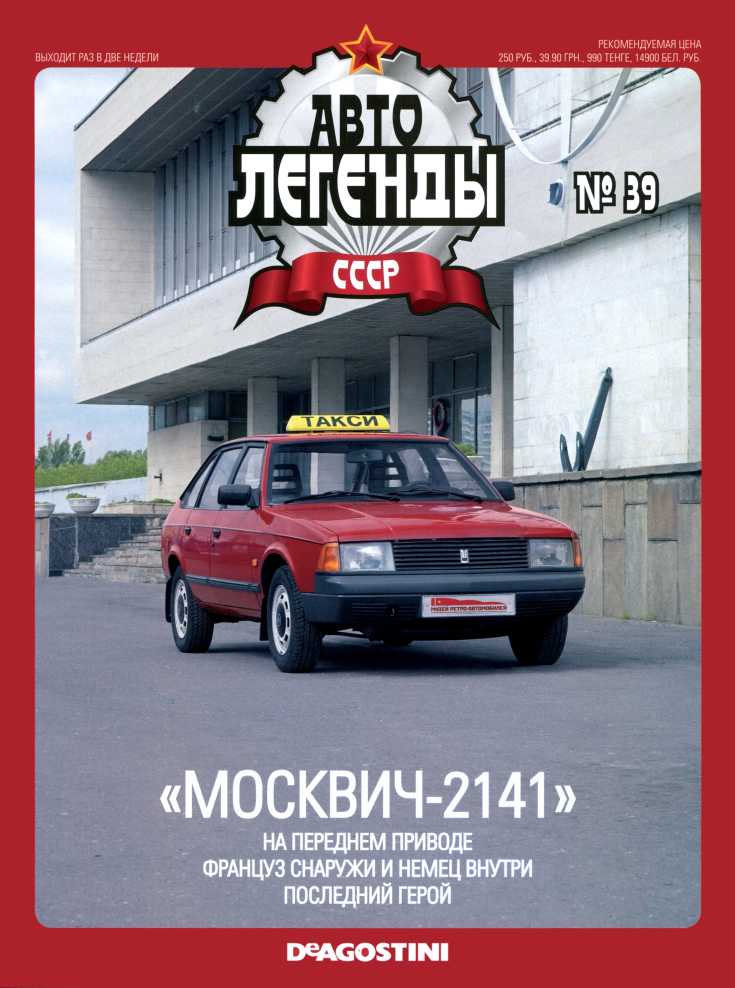 "Москвич-2141" (epub)