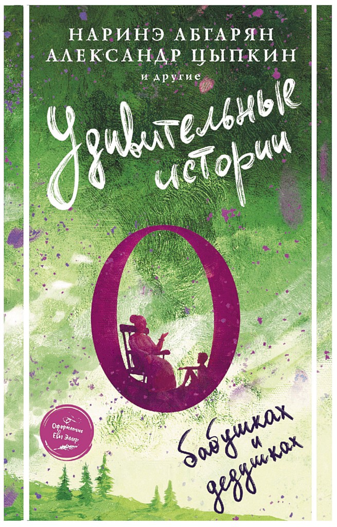 Удивительные истории о бабушках и дедушках (fb2)