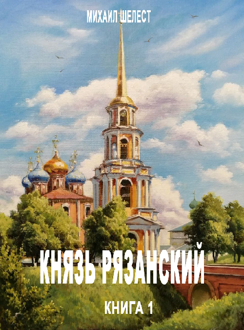 Князь Рязанский. Книга 1 (fb2)