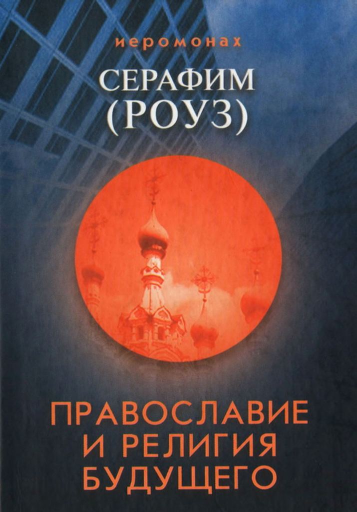 Православие и религия будущего (pdf)