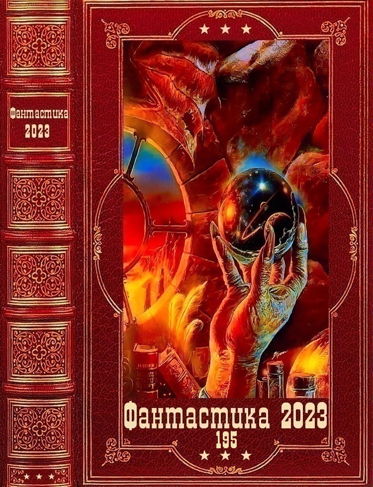 "Фантастика 2023-195. Книги 1-17 (fb2)