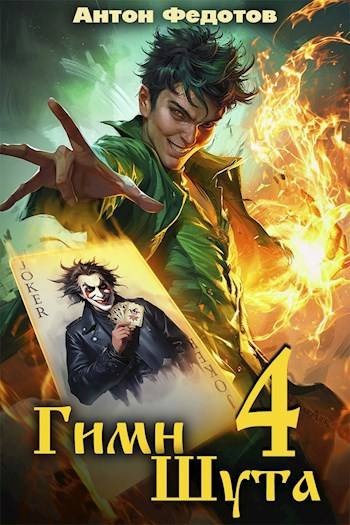 Гимн шута 4 (fb2)