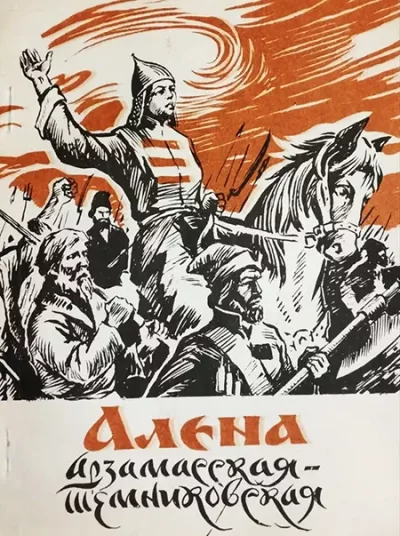 Алена Арзамасская-Темниковская (djvu)