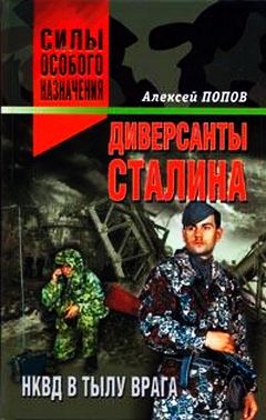 Диверсанты Сталина: НКВД в тылу врага (fb2)