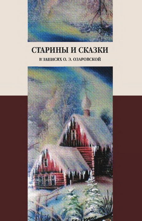 Старины и сказки в записях О. Э. Озаровской (fb2)