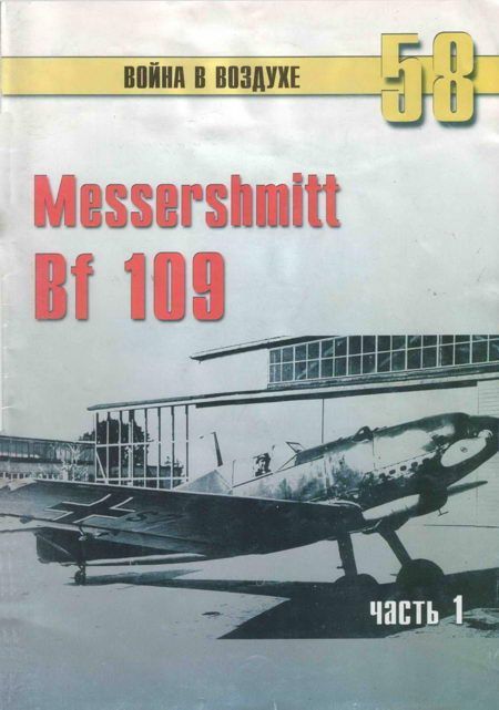 Messerschmitt Bf 109 Часть 1 (fb2)