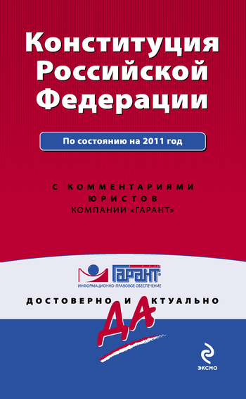 Конституция Российской Федерации. По состоянию на 2011 год. С комментариями юристов (fb2)