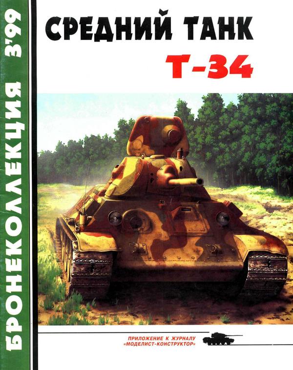 Средний танк Т-34 (fb2)