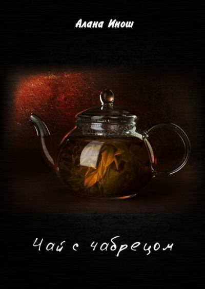 Чай с чабрецом (fb2)