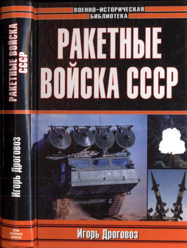 Ракетные войска СССР (fb2)