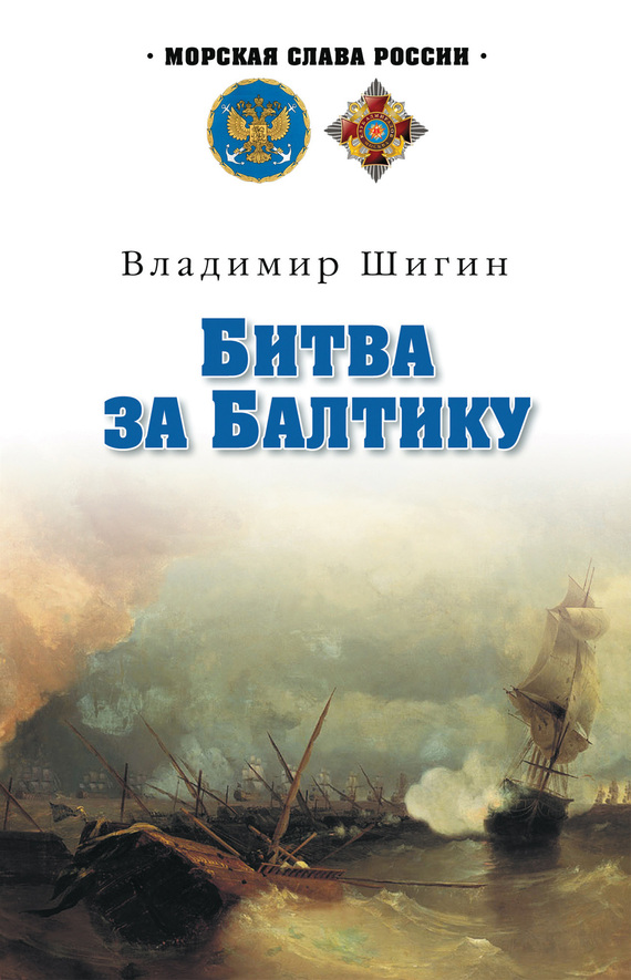 Битва за Балтику (fb2)