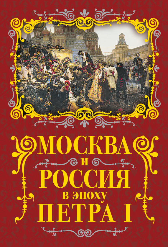 Москва и Россия в эпоху Петра I (fb2)