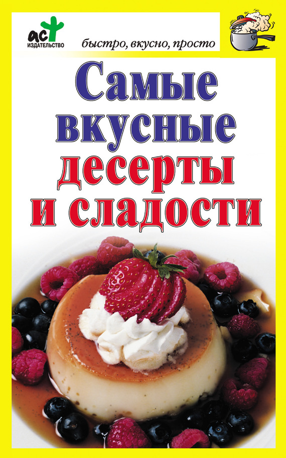 Самые вкусные десерты и сладости (fb2)