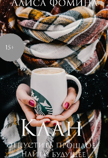 Клан (СИ) (fb2)
