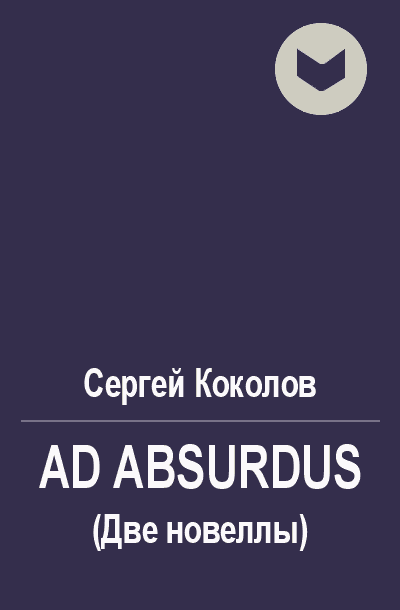 Ad Absurdus (Две новеллы) (fb2)