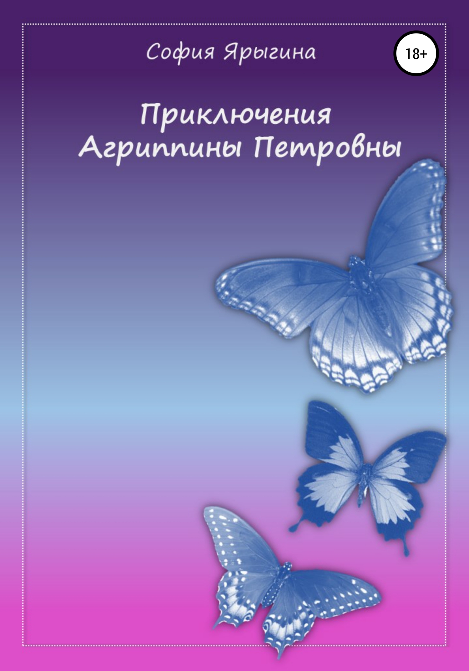 Приключения Агриппины Петровны (fb2)