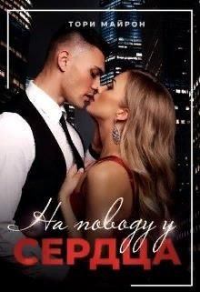 На поводу у сердца (fb2)