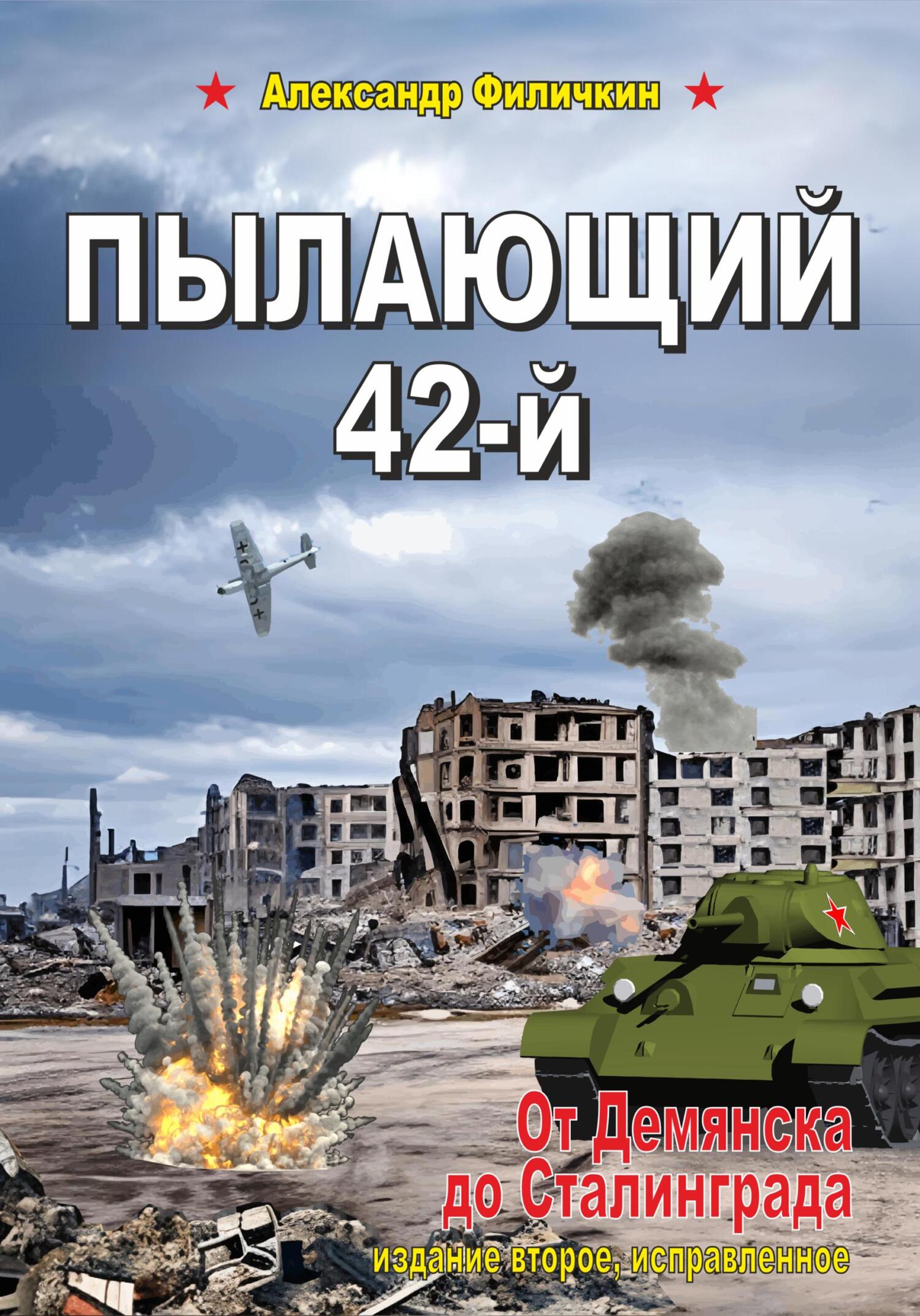 Пылающий 42-й. От Демянска до Сталинграда (fb2)