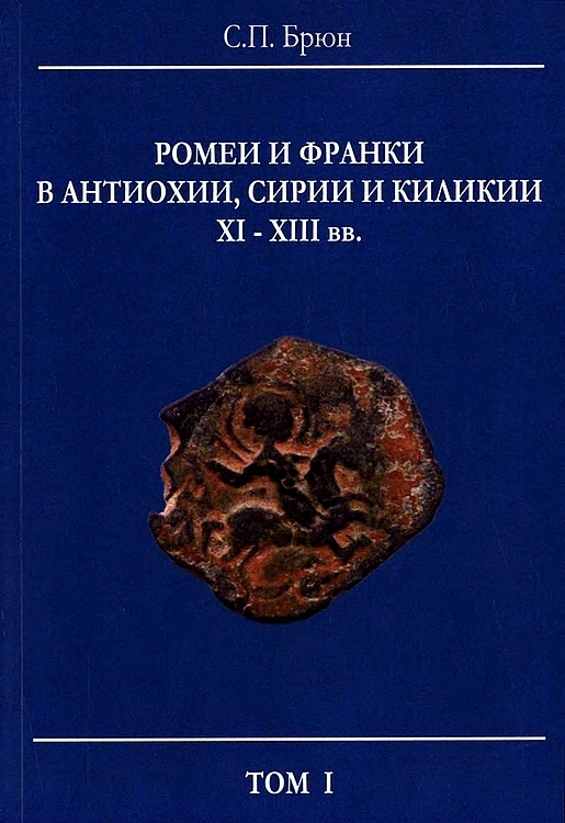 Ромеи и франки в Антиохии, Сирии и Киликии XI–XIII вв. (fb2)