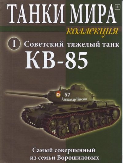 Танки мира коллекция №001 - Советский тяжёлый танк КВ-85 (pdf)