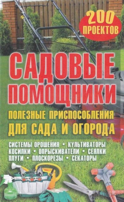 Садовые помощники. Полезные приспособления для сада и огорода (pdf)